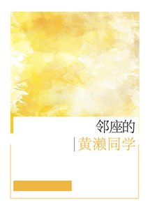 (综漫同人)邻座的黄濑同学