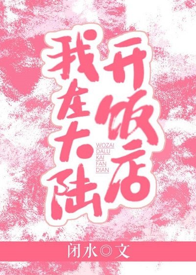 我在大陸開飯店