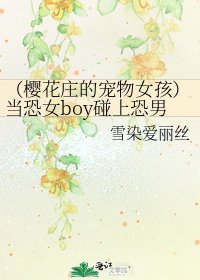（櫻花莊的寵物女孩）當恐女boy碰上恐男girl
