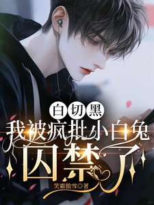 白切黑，我被瘋批小白兔囚禁了